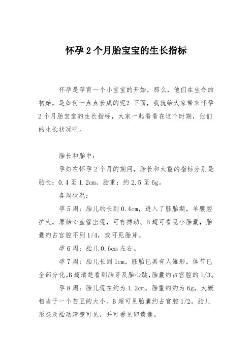 育儿知识：怀孕2个月胎宝宝的生长指标