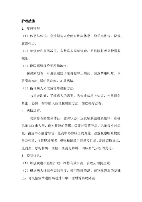 急性胰腺炎的护理措施