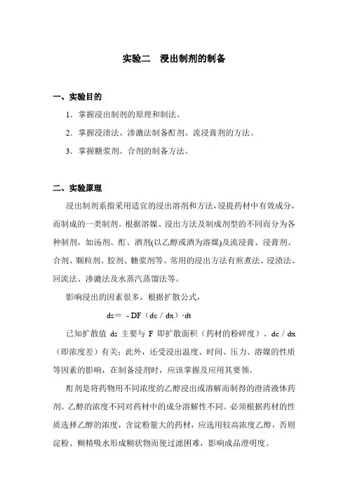 北中大中药药剂学实验指导02浸出制剂的制备