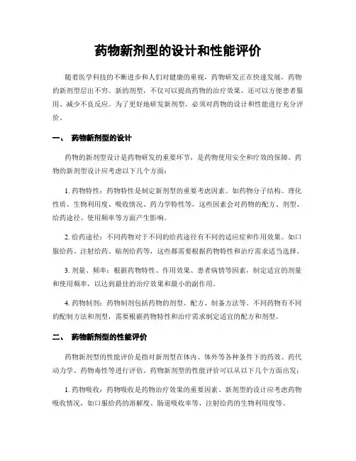 药物新剂型的设计和性能评价