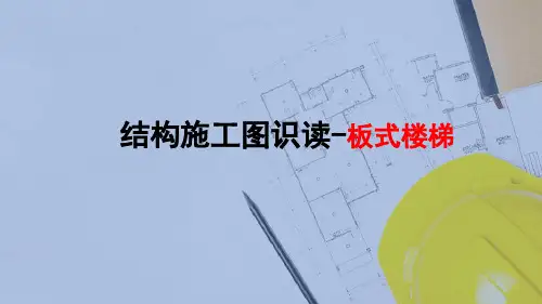 结构施工图识图—楼梯识读(建筑构造)