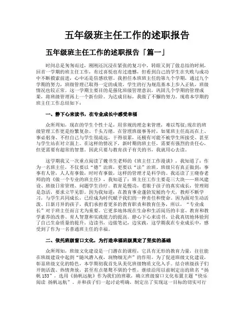五年级班主任工作的述职报告