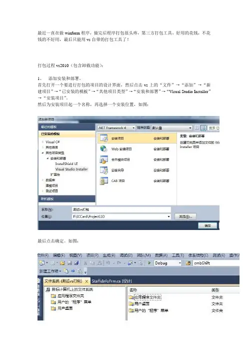 vs2010打包winform程序详解