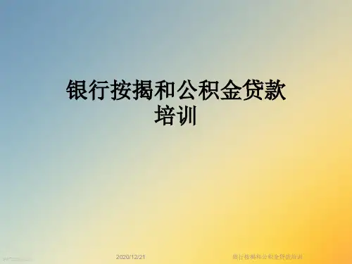 银行按揭和公积金贷款培训