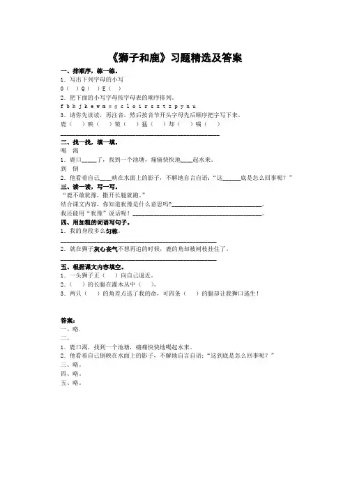 狮子和鹿习题精选及答案