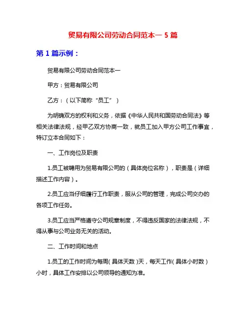 贸易有限公司劳动合同范本一5篇