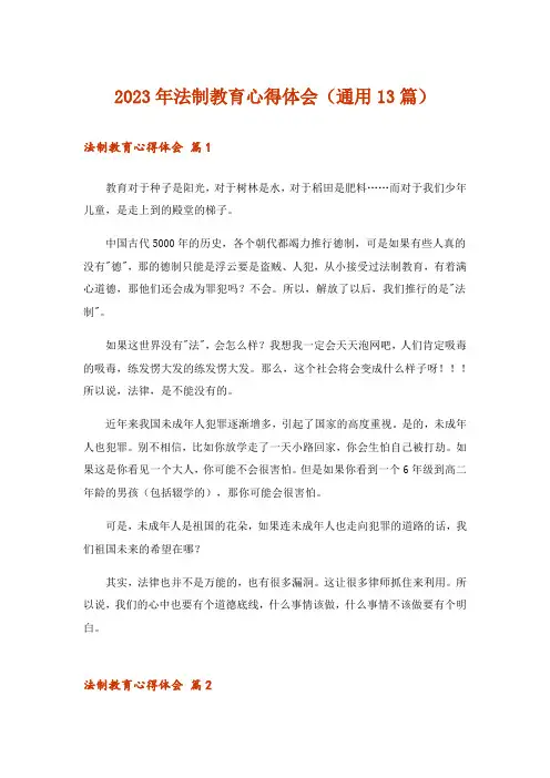 2023年法制教育心得体会(通用13篇)