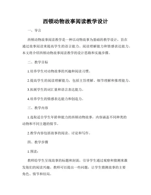 西顿动物故事阅读教学设计