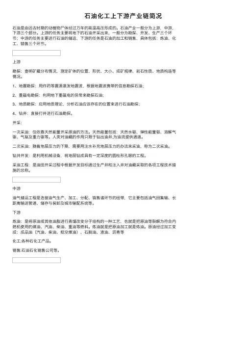 石油化工上下游产业链简况