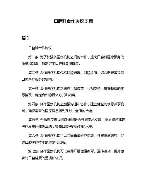 口腔科合作协议3篇