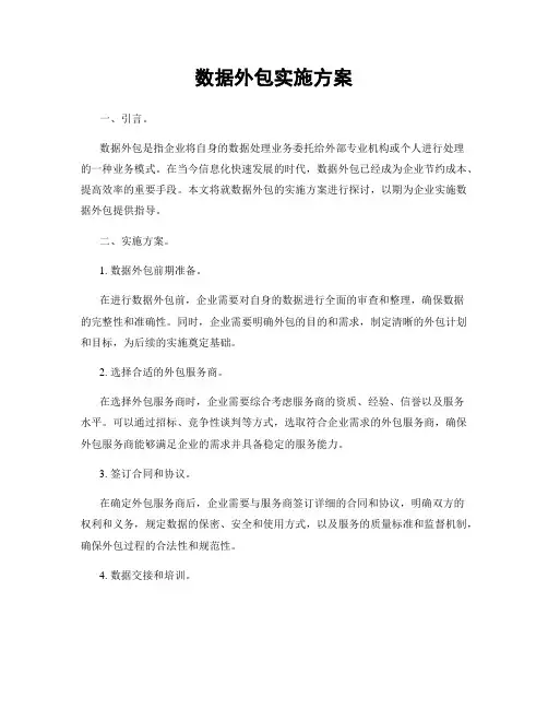 数据外包实施方案