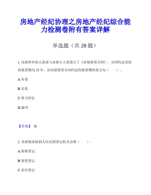 房地产经纪协理之房地产经纪综合能力检测卷附有答案详解