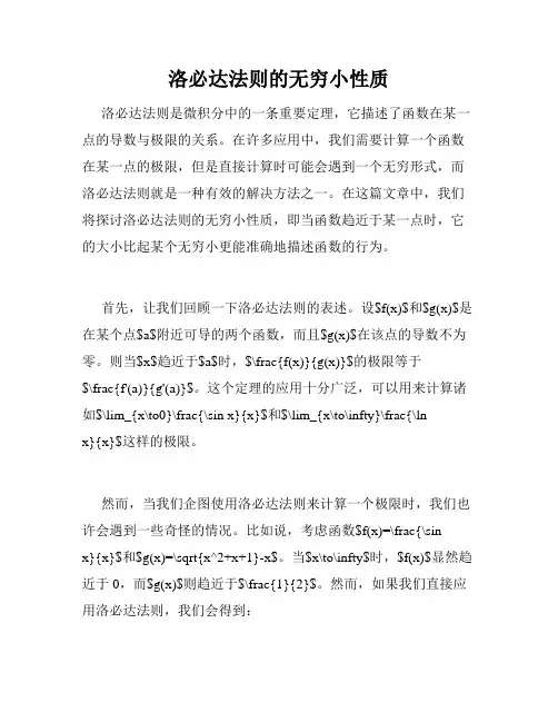 洛必达法则的无穷小性质