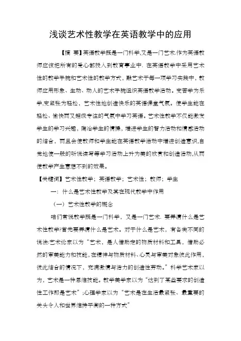 浅谈艺术性教学在英语教学中的应用