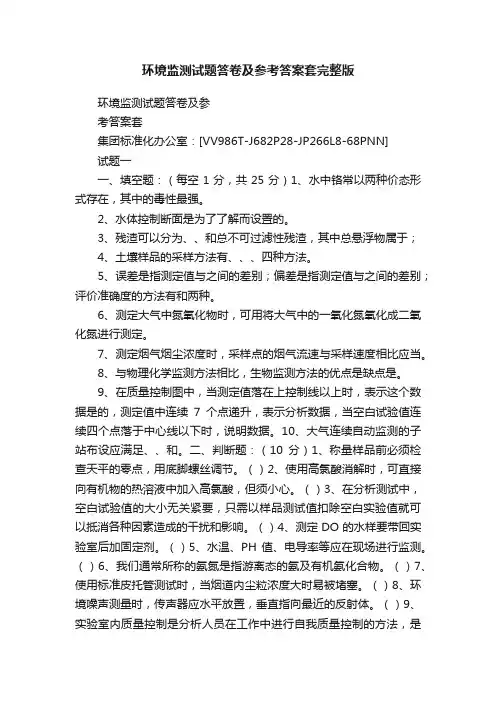 环境监测试题答卷及参考答案套完整版