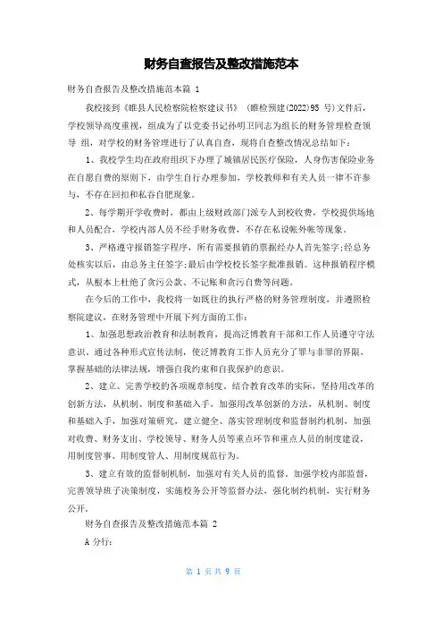 财务自查报告及整改措施范本