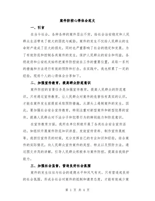 案件防控心得体会范文