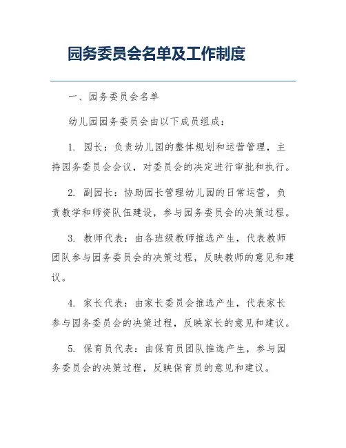 园务委员会名单及工作制度