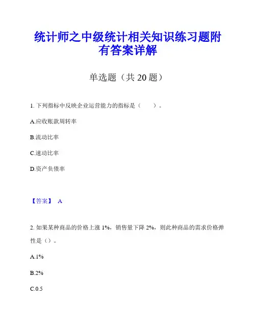统计师之中级统计相关知识练习题附有答案详解