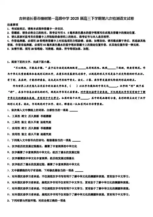 吉林省长春市榆树第一高级中学2025届高三下学期第六次检测语文试卷含解析