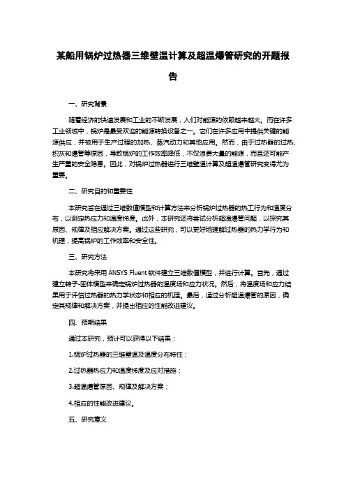某船用锅炉过热器三维壁温计算及超温爆管研究的开题报告