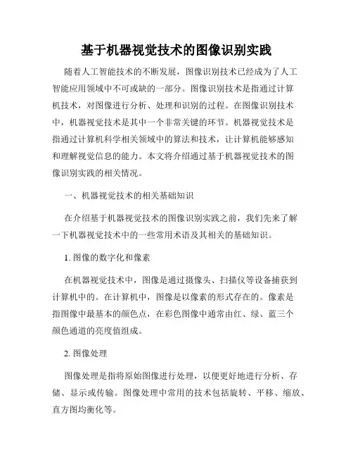 基于机器视觉技术的图像识别实践