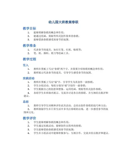 幼儿园大班教案春联