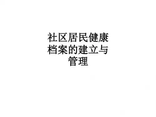 社区居民健康档案的建立与管理PPT课件