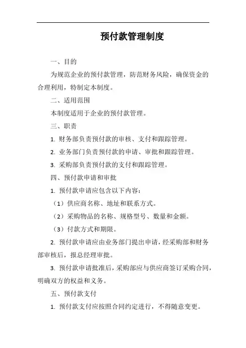 预付款管理制度完整版