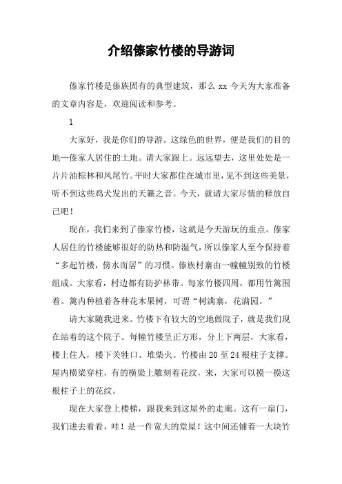 介绍傣家竹楼的导游词
