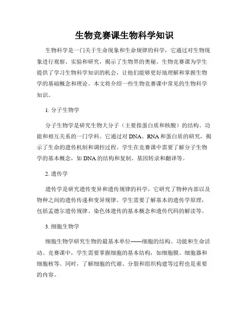 生物竞赛课生物科学知识