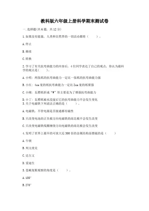 教科版六年级上册科学期末测试卷附参考答案【达标题】