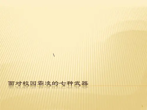 面对校园霸凌的武器ppt课件