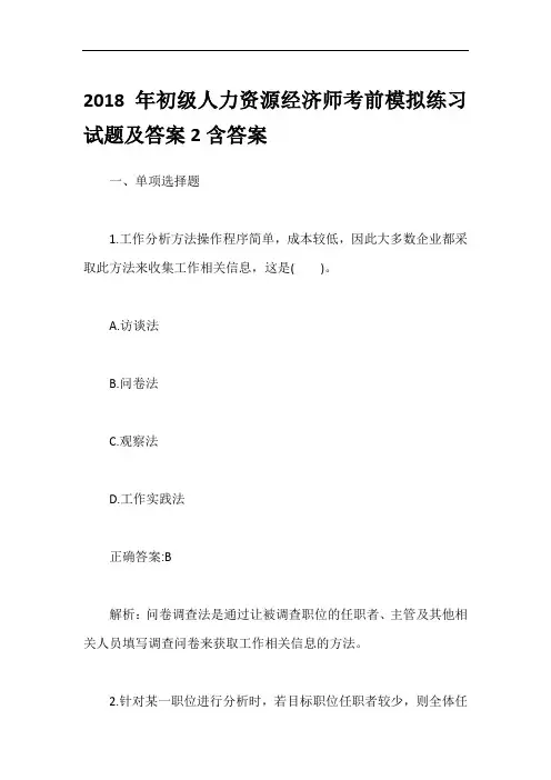 2018年初级人力资源经济师考前模拟练习试题及答案2含答案