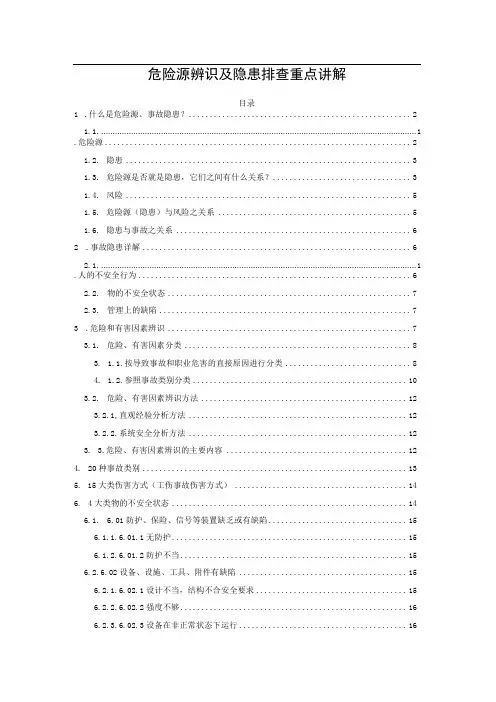 危险源辨识及隐患排查重点讲解