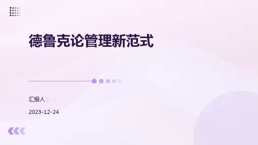 德鲁克论管理新范式