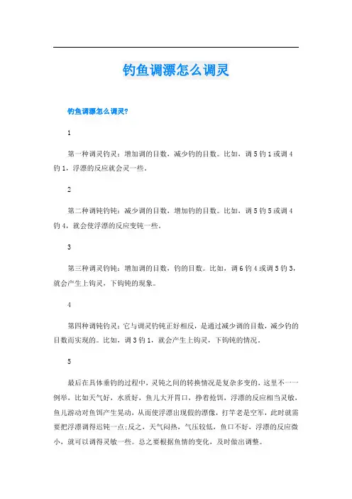 钓鱼调漂怎么调灵