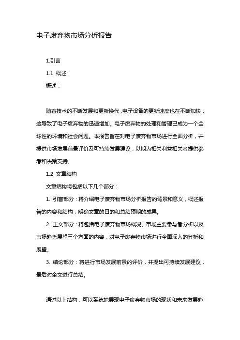 电子废弃物市场分析报告