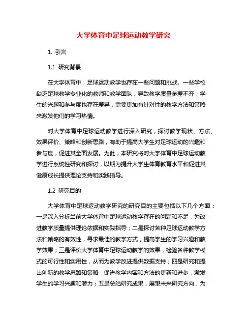 大学体育中足球运动教学研究
