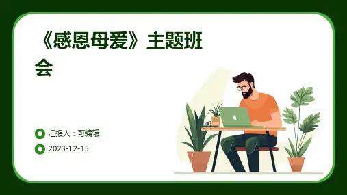 小学主题班会64《《感恩母爱》主题班会》PPT课件
