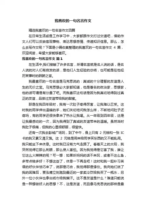 我喜欢的一句名言作文