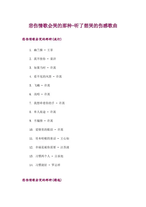 娱乐资讯_悲伤情歌会哭的那种-听了想哭的伤感歌曲