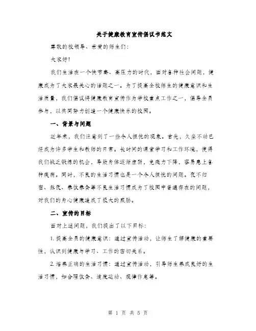 关于健康教育宣传倡议书范文（二篇）
