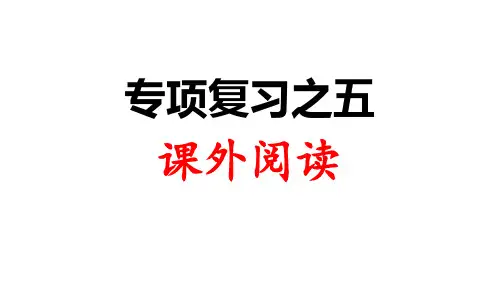 人教部编版三年级语文上册课件：专项复习之五 课外阅读(共16页)