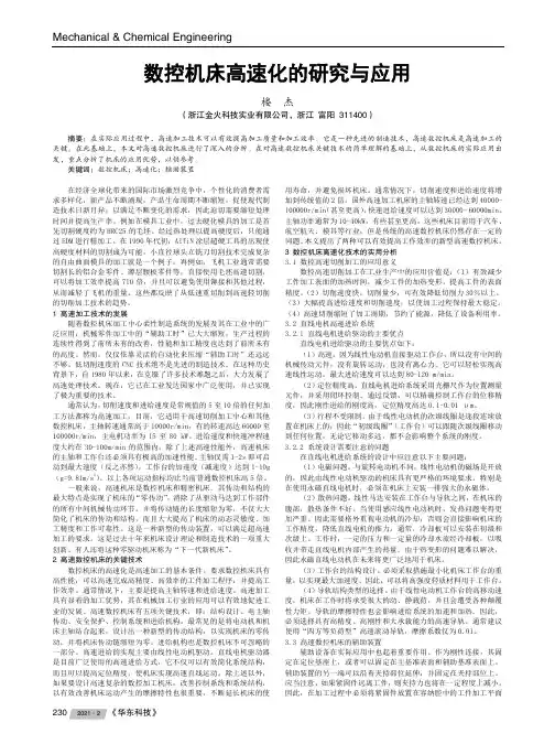 数控机床高速化的研究与应用