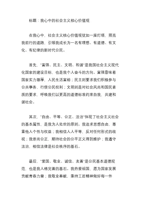 我心中的社会主义核心价值观作文450字