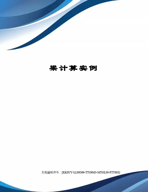梁计算实例