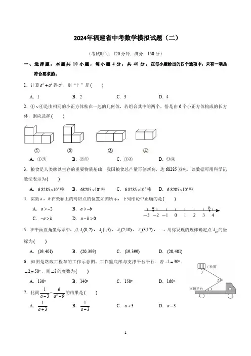 2024年福建省中考数学模拟试题(二)与答案