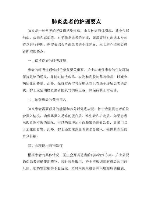 肺炎患者的护理要点