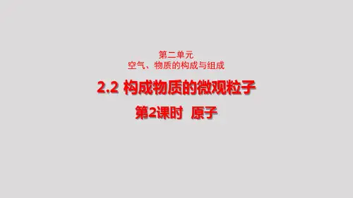 科学版九年级化学上册第二单元2构成物质的微观粒子(第2课时)